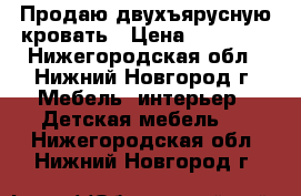 Продаю двухъярусную кровать › Цена ­ 12 000 - Нижегородская обл., Нижний Новгород г. Мебель, интерьер » Детская мебель   . Нижегородская обл.,Нижний Новгород г.